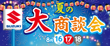 夏の大商談会